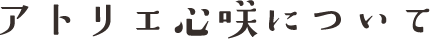 アトリエ心咲