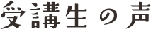 受講生の声