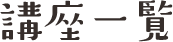 講座一覧