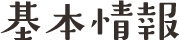 基本情報