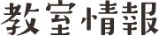 教室情報