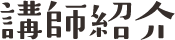 講師紹介